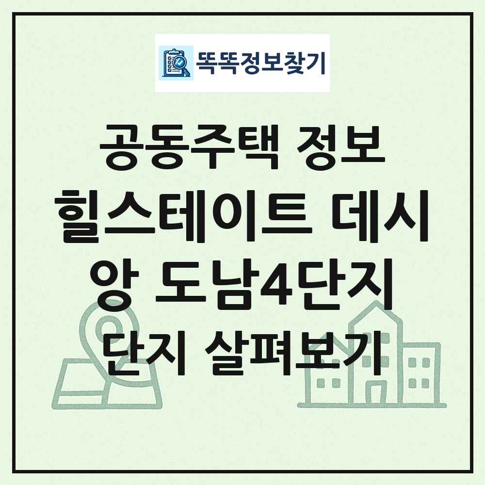 힐스테이트 데시앙 도남4단지 최신 공동주택 정보