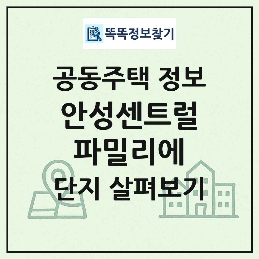 안성센트럴파밀리에 최신 공동주택 정보