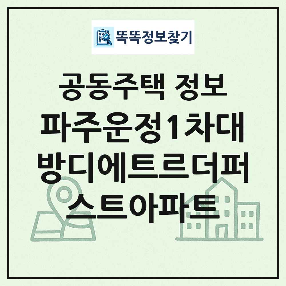 파주운정1차대방디에트르더퍼스트아파트 최신 공동주택 정보