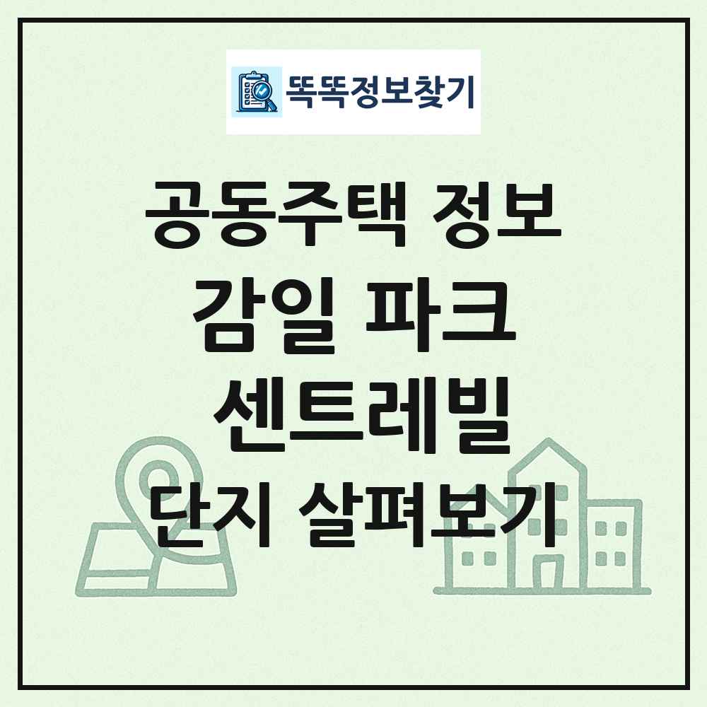 감일 파크 센트레빌 최신 공동주택 정보
