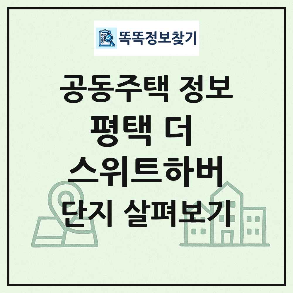 평택 더 스위트하버 최신 공동주택 정보