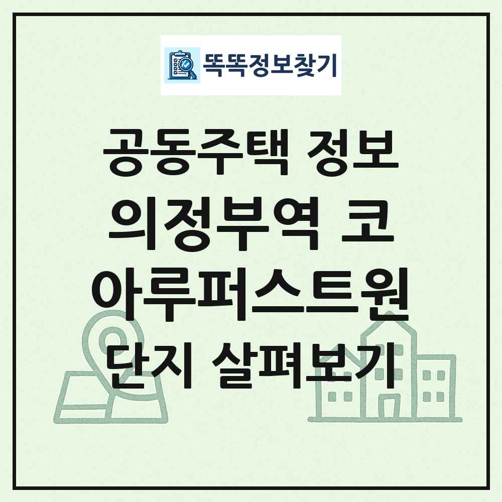 의정부역 코아루퍼스트원 최신 공동주택 정보