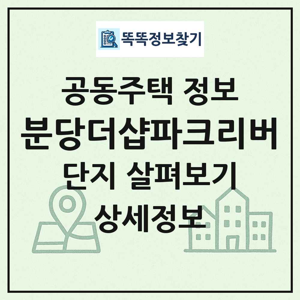 분당더샵파크리버 최신 공동주택 정보