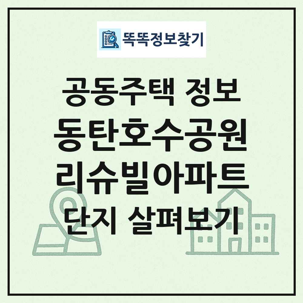 동탄호수공원리슈빌아파트 최신 공동주택 정보