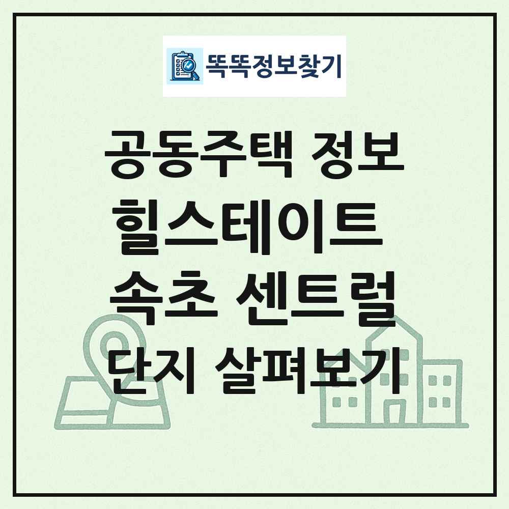 힐스테이트 속초 센트럴 최신 공동주택 정보