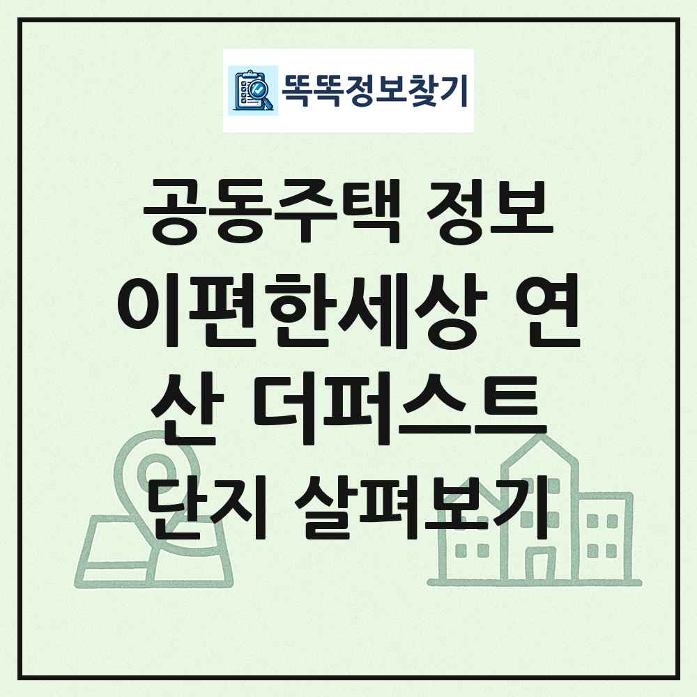 이편한세상 연산 더퍼스트 최신 공동주택 정보