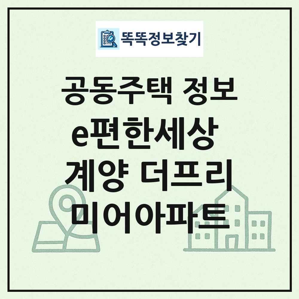 e편한세상 계양 더프리미어아파트 최신 공동주택 정보