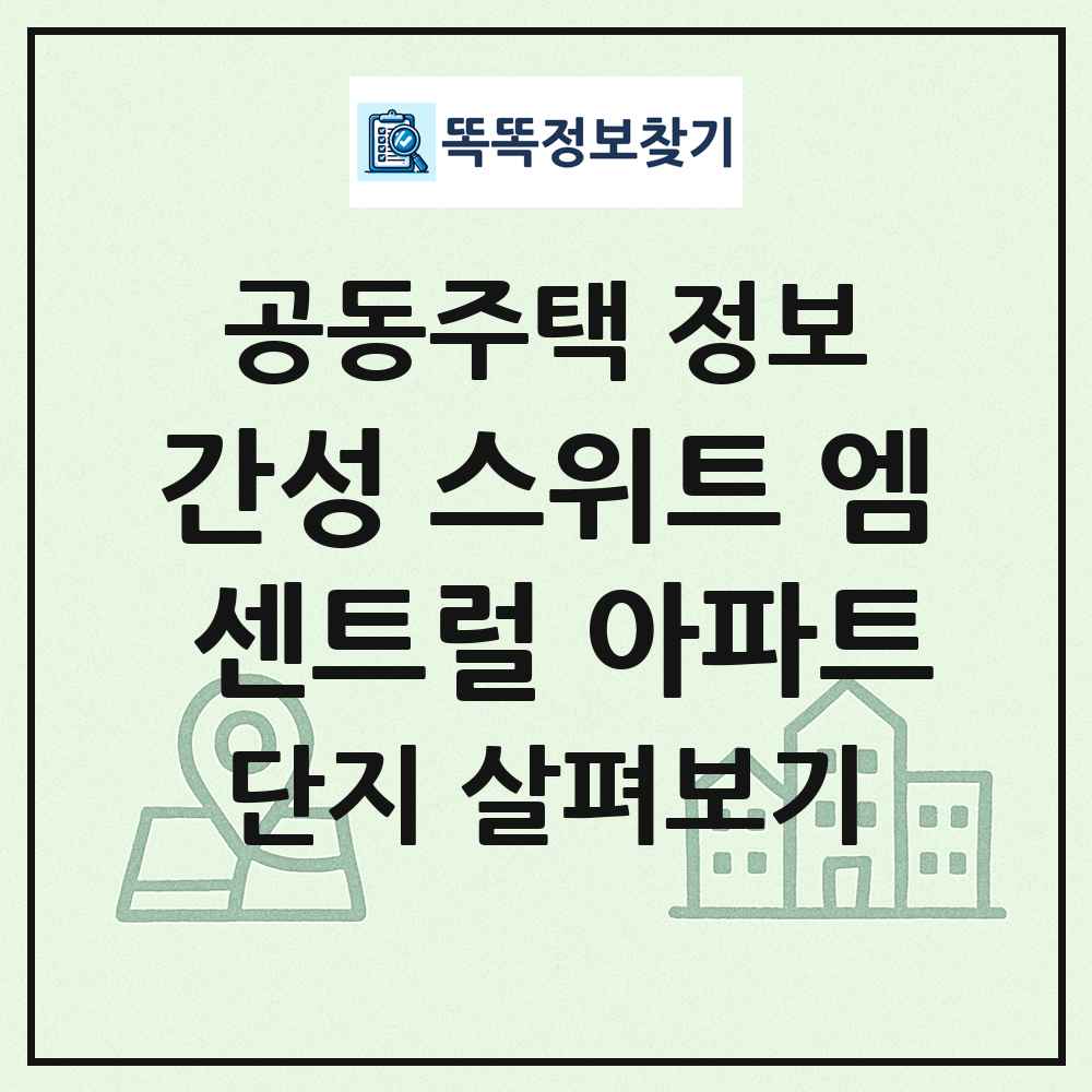간성 스위트 엠 센트럴 아파트 최신 공동주택 정보