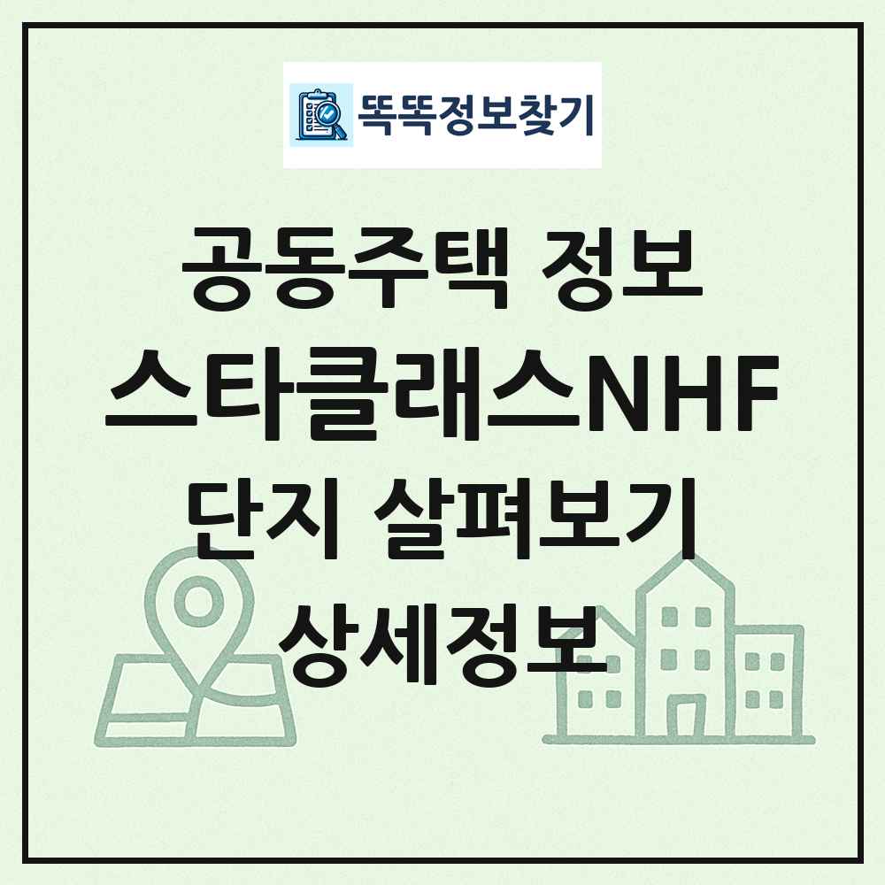 스타클래스NHF 최신 공동주택 정보