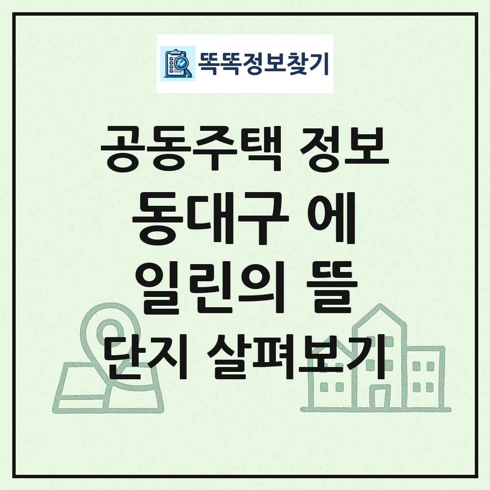 동대구 에일린의 뜰 최신 공동주택 정보