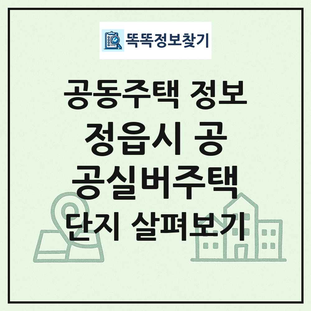 정읍시 공공실버주택 최신 공동주택 정보