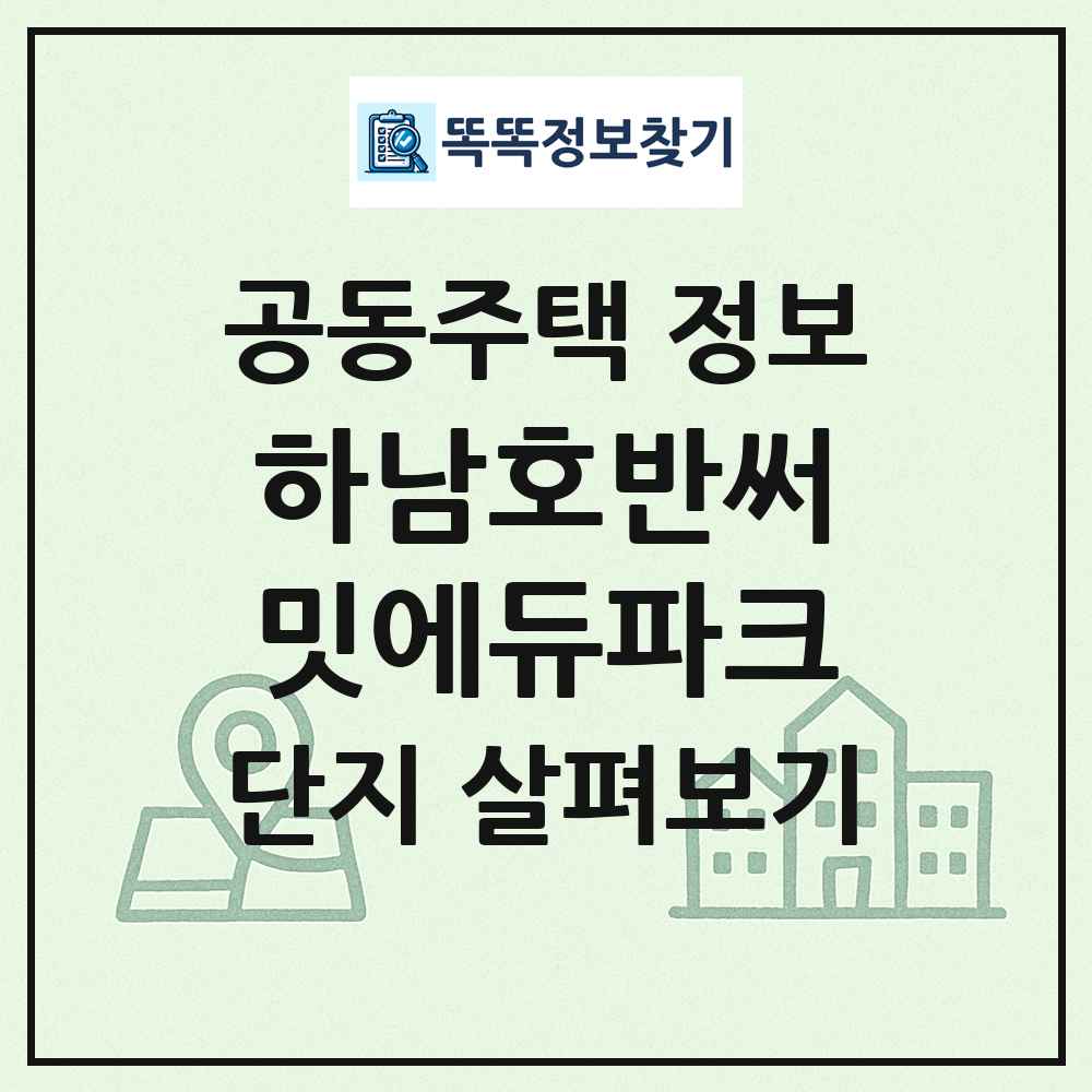 하남호반써밋에듀파크 최신 공동주택 정보