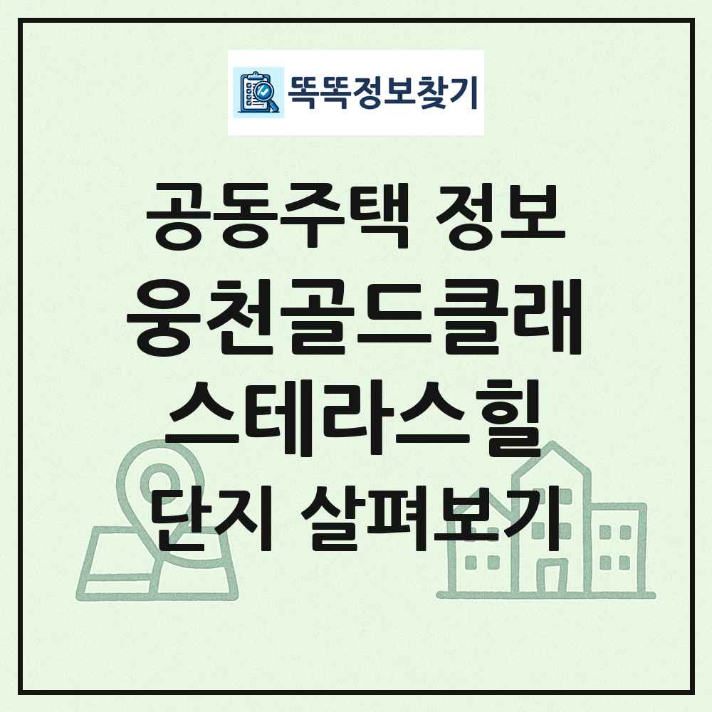 웅천골드클래스테라스힐 최신 공동주택 정보