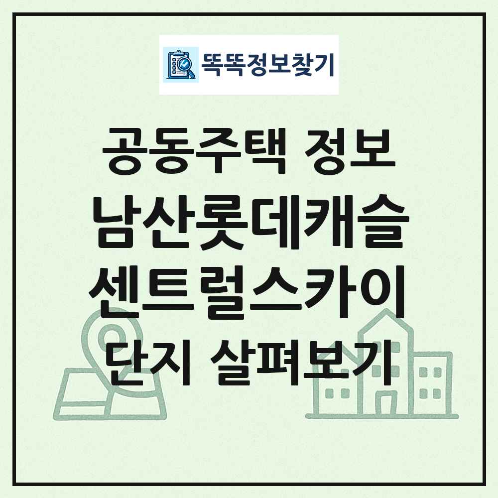 남산롯데캐슬센트럴스카이 최신 공동주택 정보