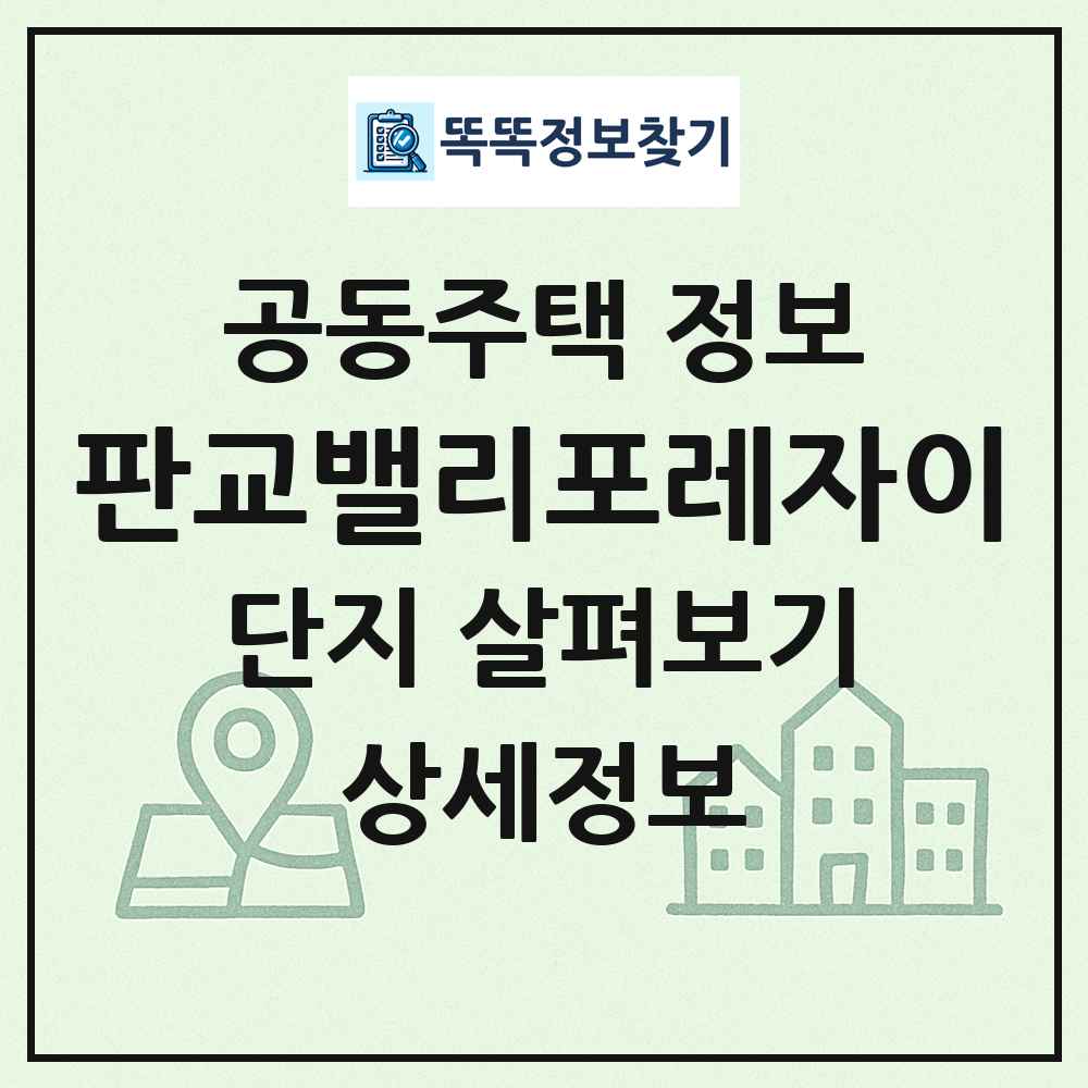 판교밸리포레자이 최신 공동주택 정보