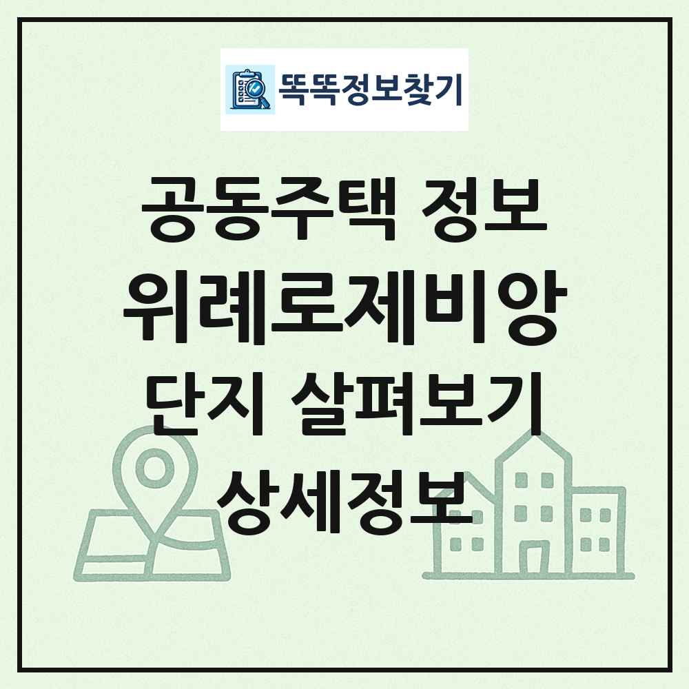 위례로제비앙 최신 공동주택 정보