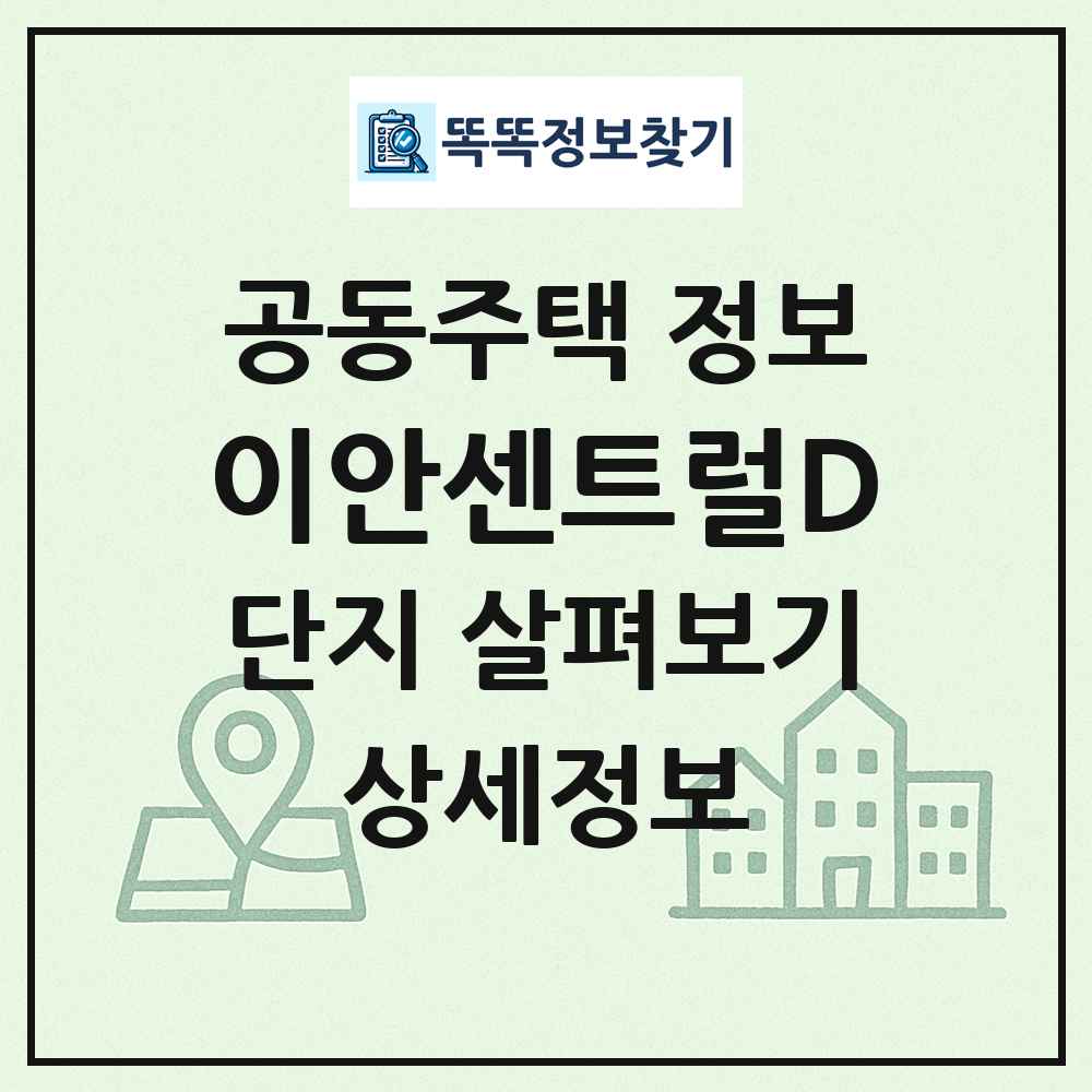 이안센트럴D 최신 공동주택 정보