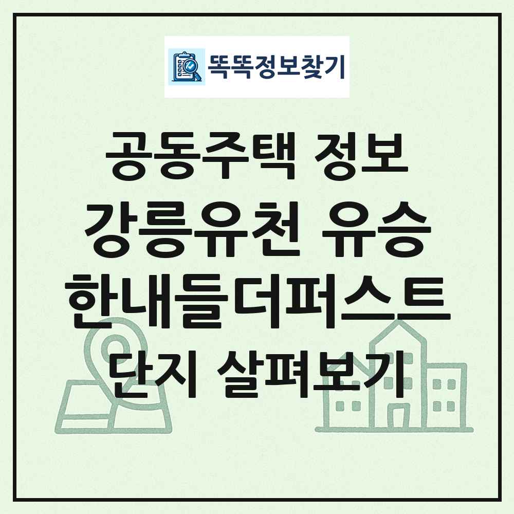강릉유천 유승한내들더퍼스트 최신 공동주택 정보