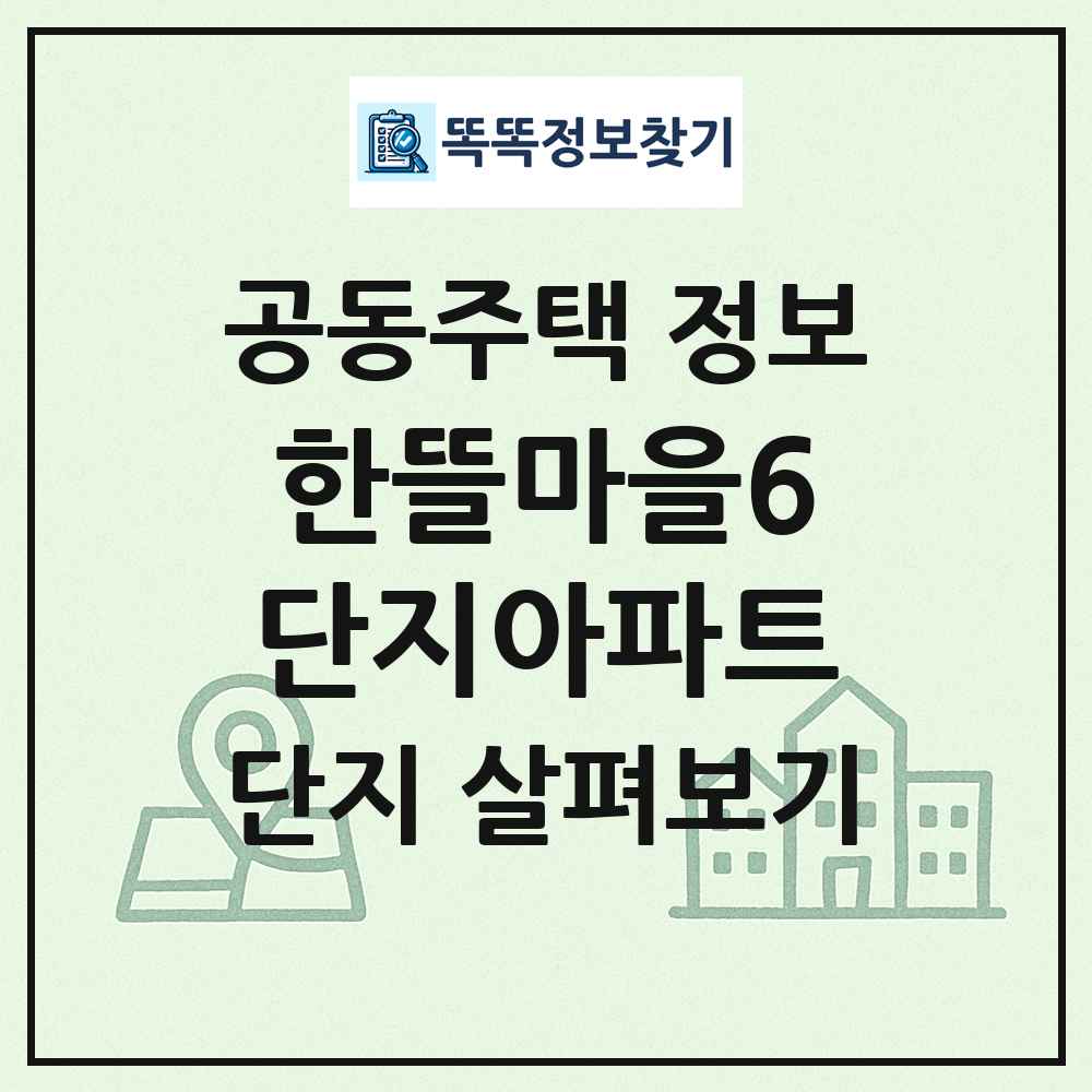 한뜰마을6단지아파트 최신 공동주택 정보