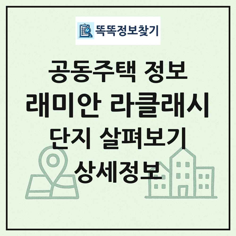 래미안 라클래시 최신 공동주택 정보