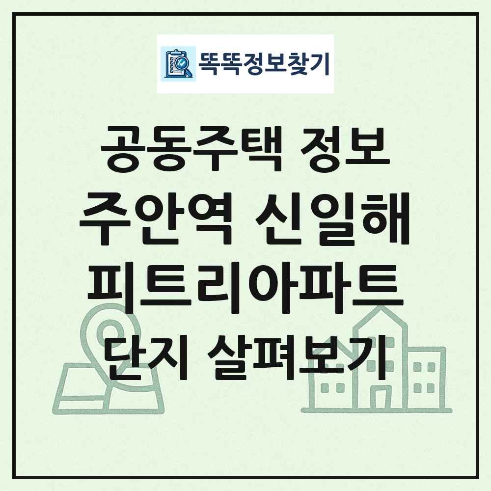 주안역 신일해피트리아파트 최신 공동주택 정보