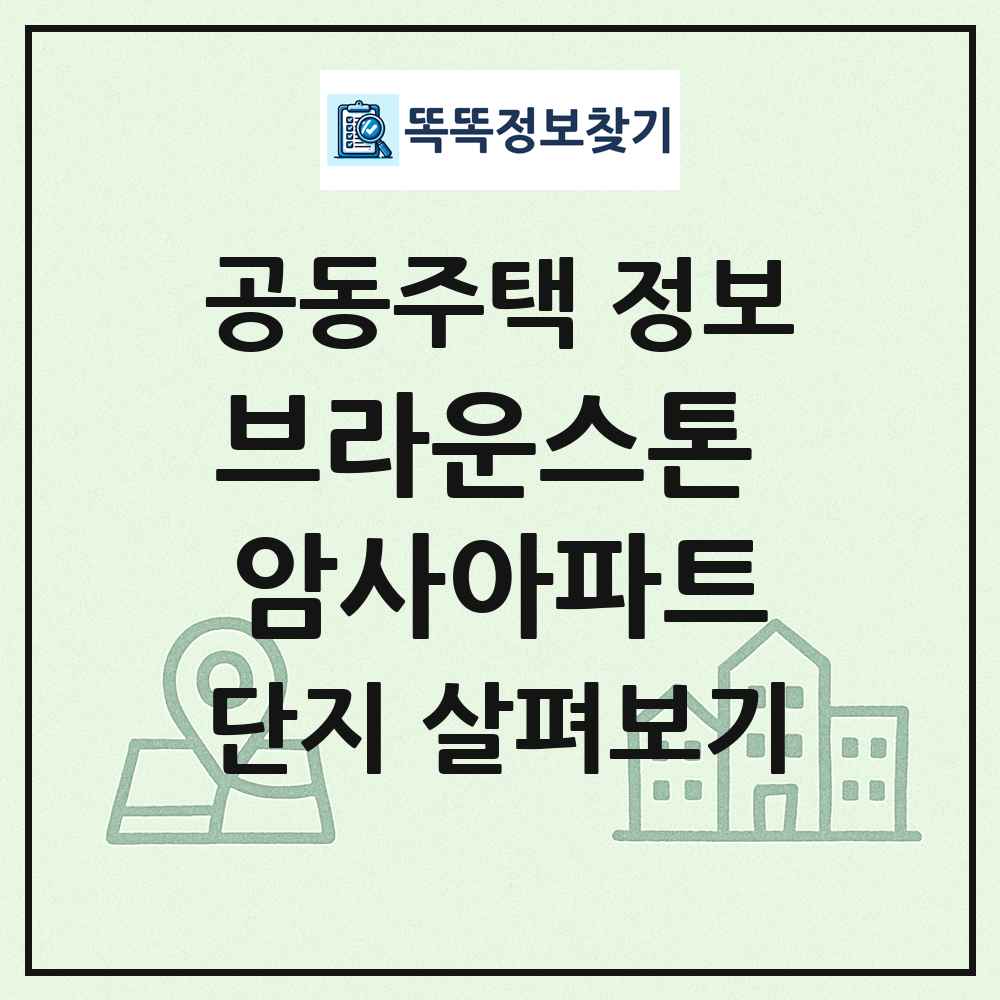 브라운스톤 암사아파트 최신 공동주택 정보