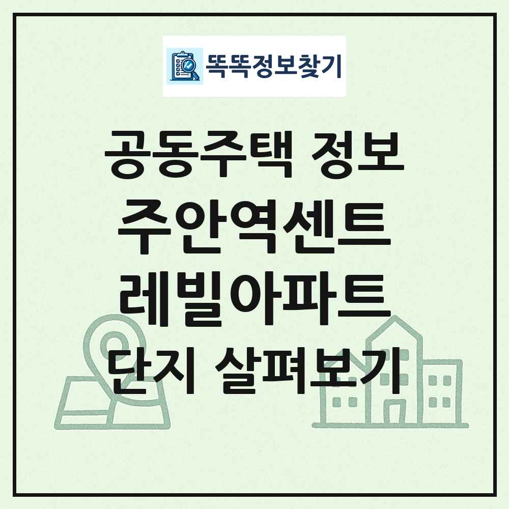 주안역센트레빌아파트 최신 공동주택 정보