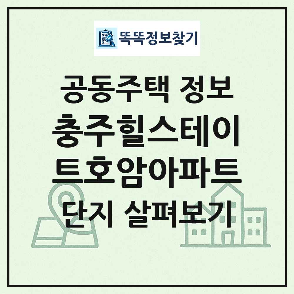 충주힐스테이트호암아파트 최신 공동주택 정보