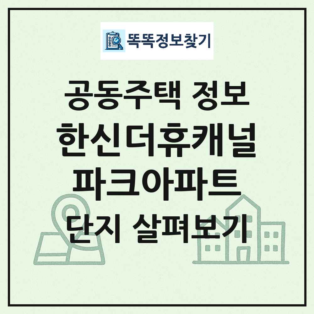 한신더휴캐널파크아파트 최신 공동주택 정보