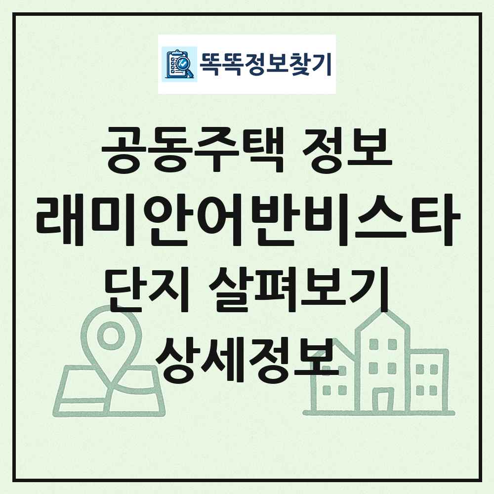 래미안어반비스타 최신 공동주택 정보