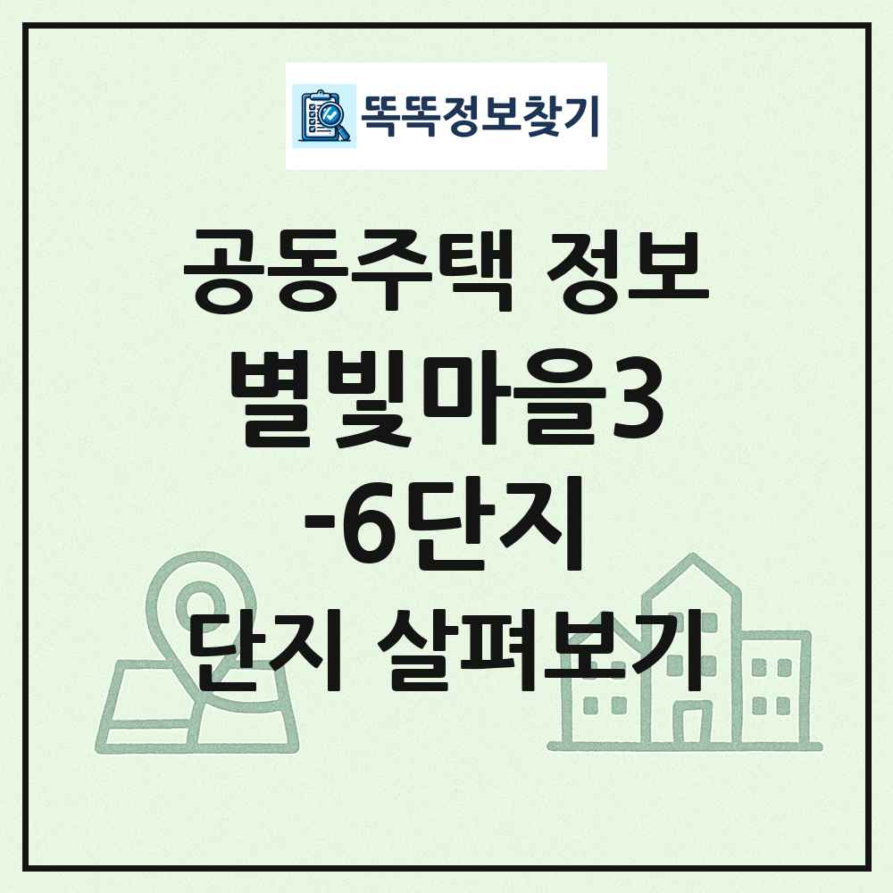 별빛마을3-6단지 최신 공동주택 정보