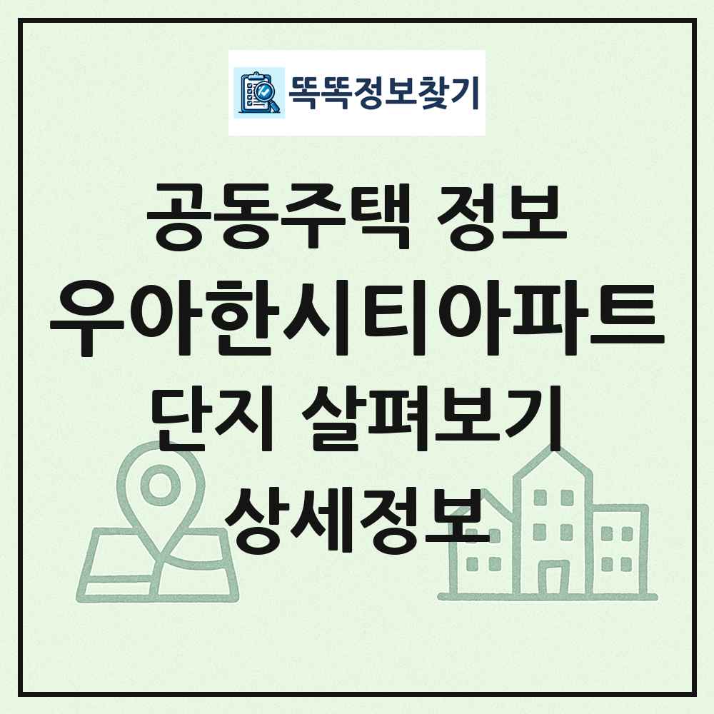 우아한시티아파트 최신 공동주택 정보