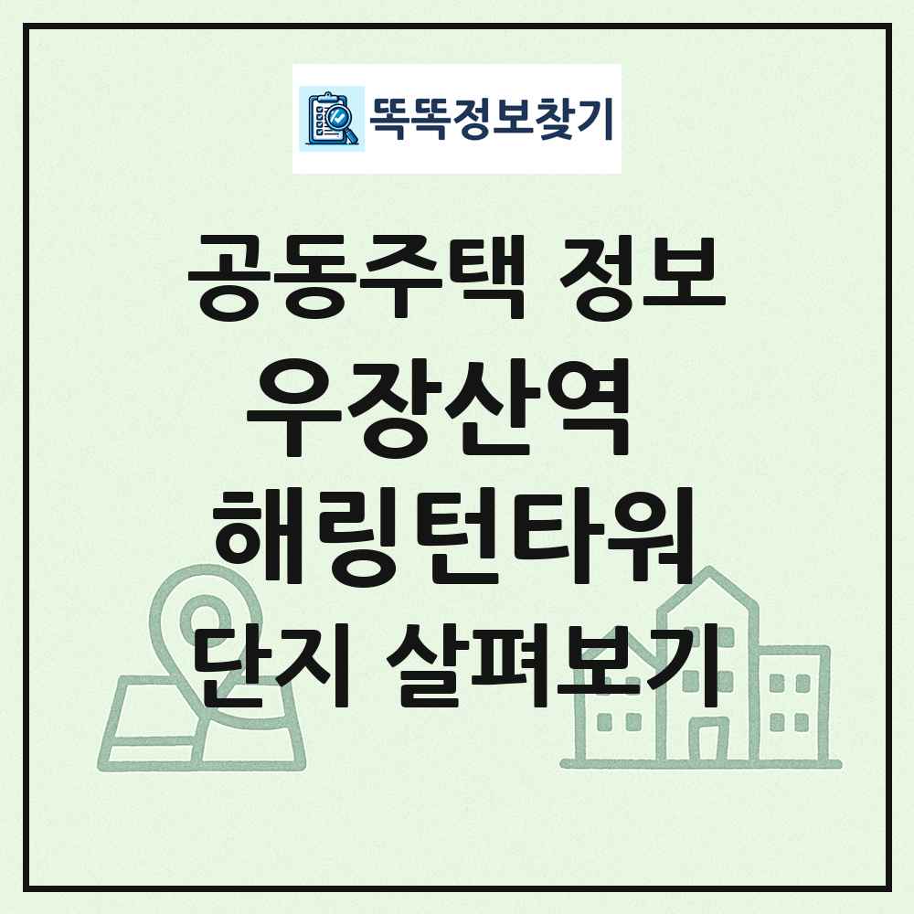 우장산역 해링턴타워 최신 공동주택 정보