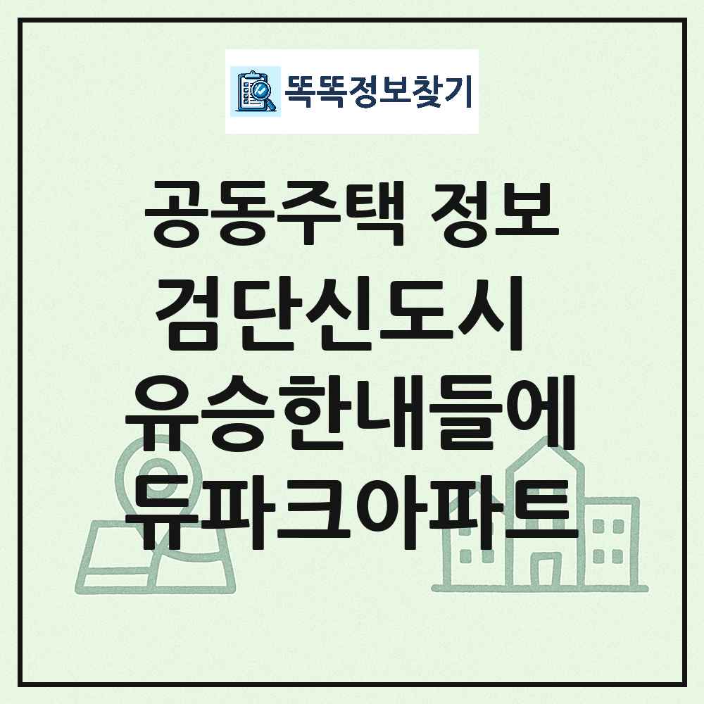 검단신도시 유승한내들에듀파크아파트 최신 공동주택 정보