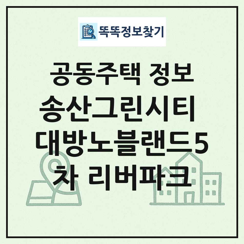 송산그린시티 대방노블랜드5차 리버파크 최신 공동주택 정보