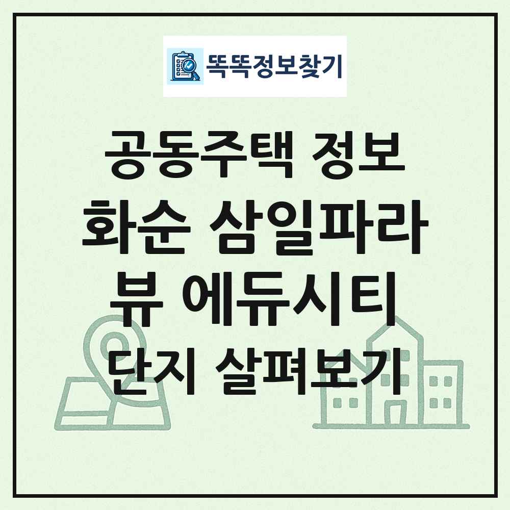 화순 삼일파라뷰 에듀시티 최신 공동주택 정보