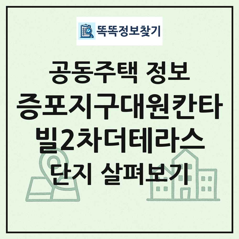 증포지구대원칸타빌2차더테라스 최신 공동주택 정보