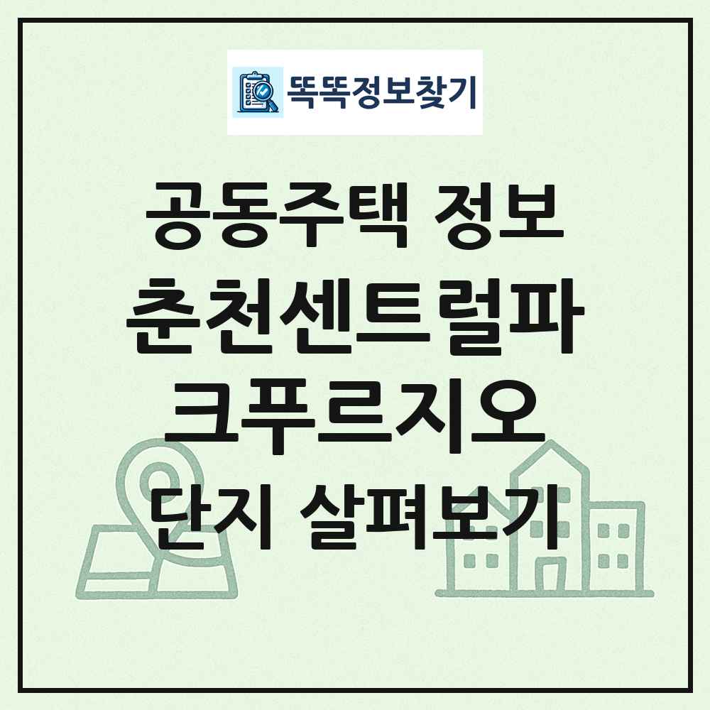 춘천센트럴파크푸르지오 최신 공동주택 정보