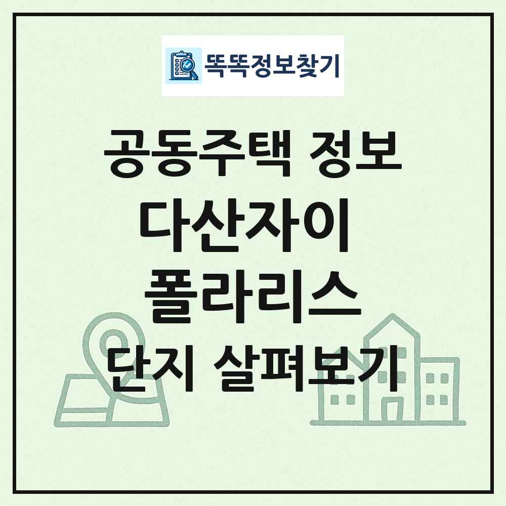 다산자이 폴라리스 최신 공동주택 정보