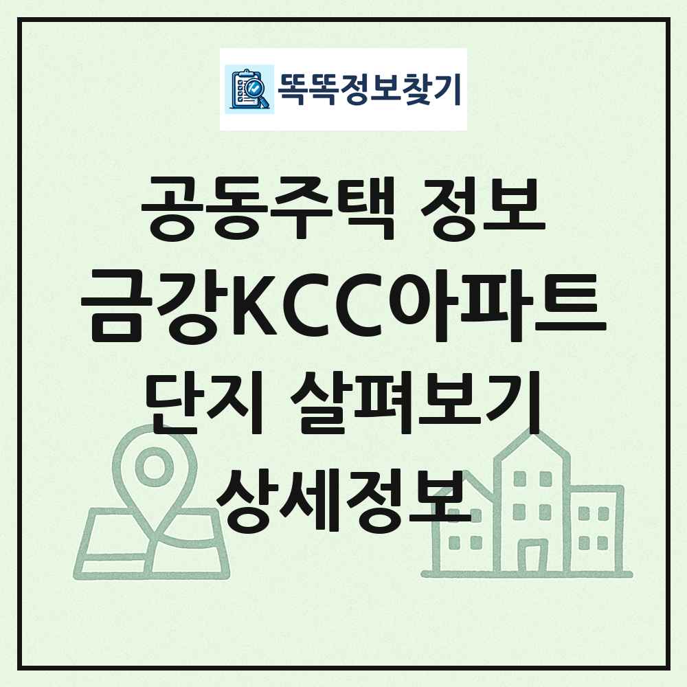 금강KCC아파트 최신 공동주택 정보