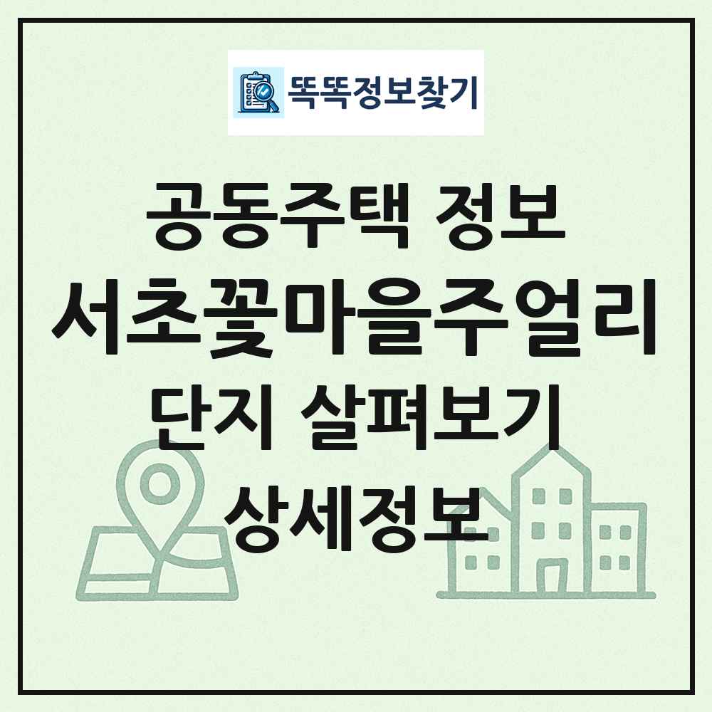 서초꽃마을주얼리 최신 공동주택 정보