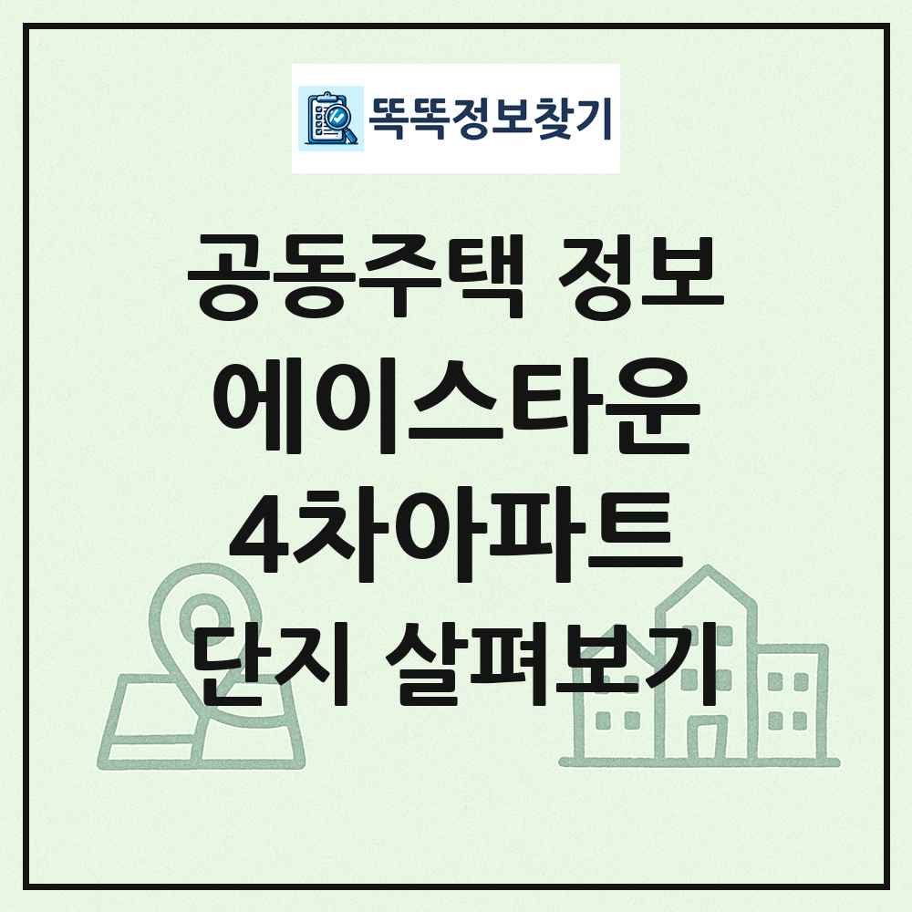 에이스타운4차아파트 최신 공동주택 정보