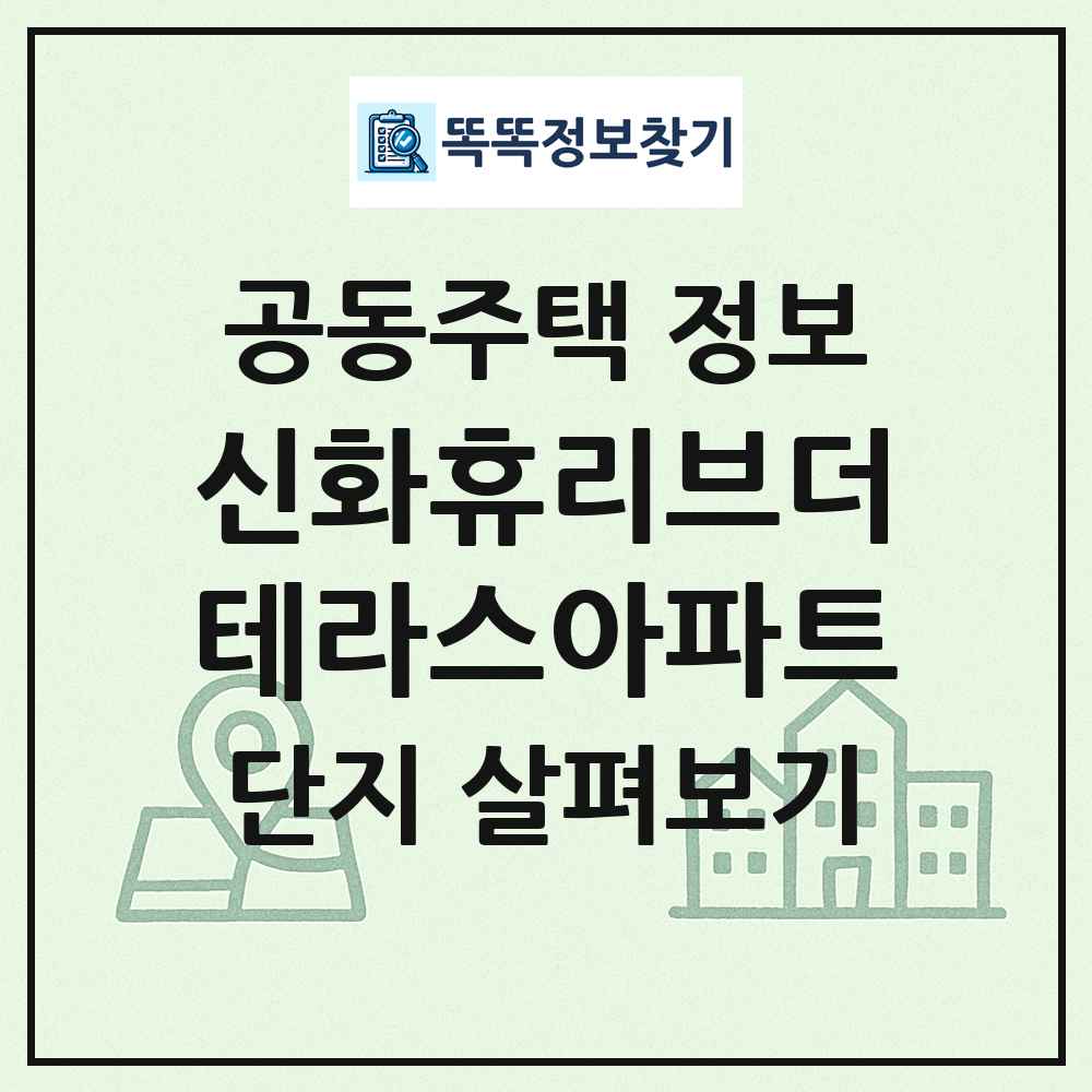 신화휴리브더테라스아파트 최신 공동주택 정보