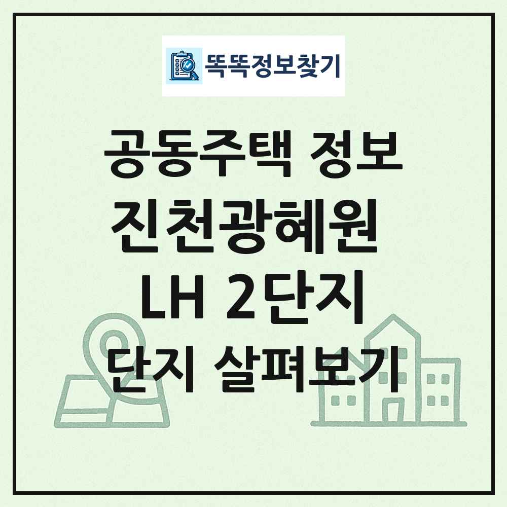 진천광혜원 LH 2단지 최신 공동주택 정보