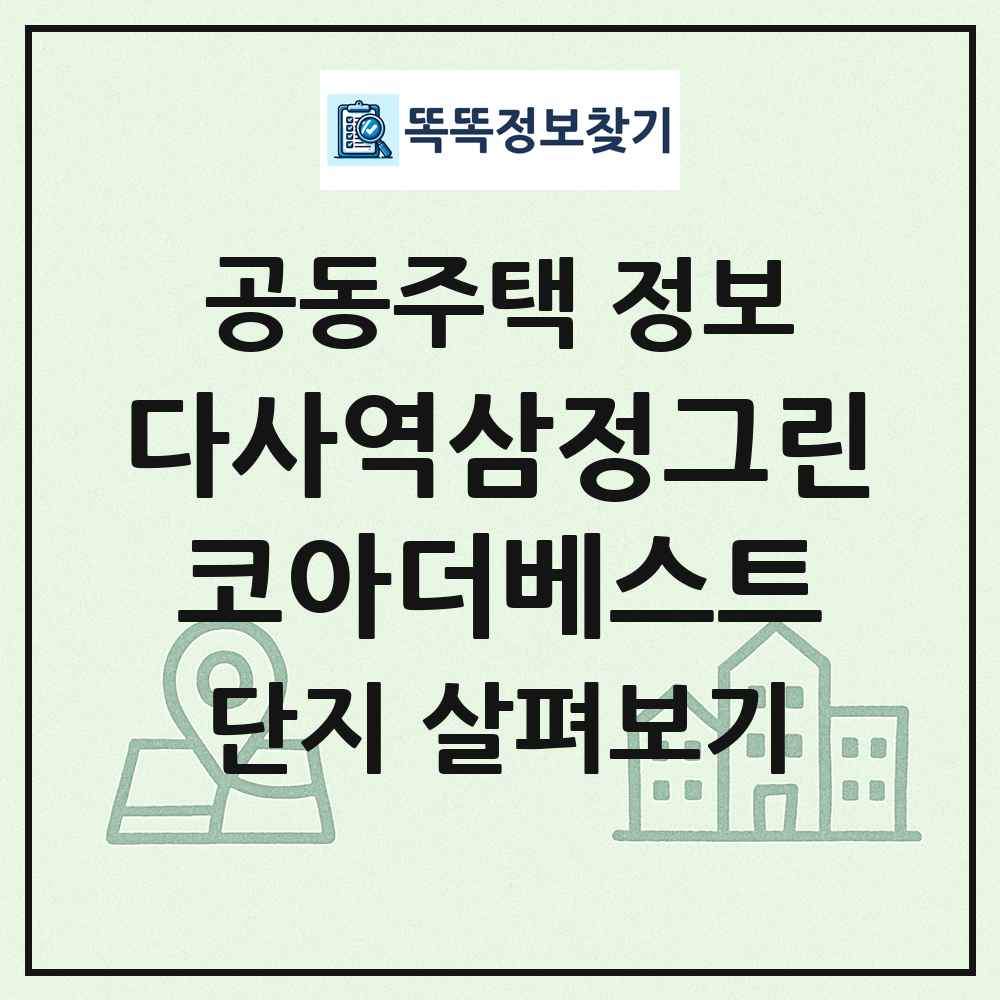 다사역삼정그린코아더베스트 최신 공동주택 정보