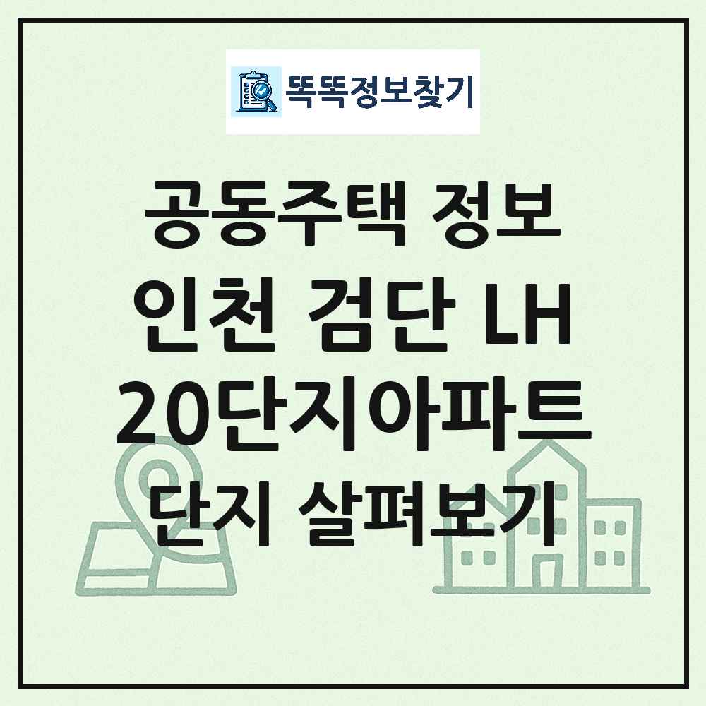 인천 검단 LH20단지아파트 최신 공동주택 정보