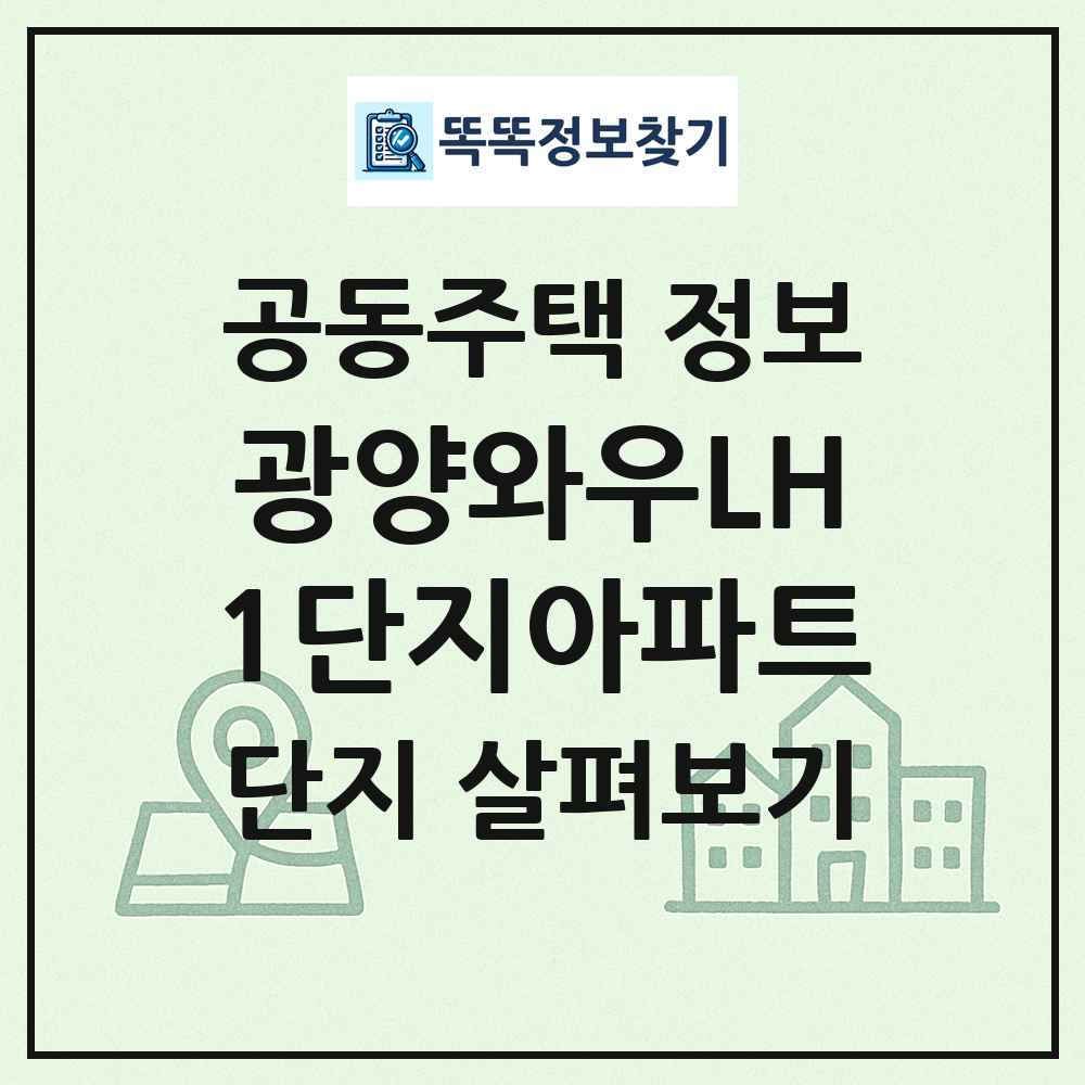 광양와우LH1단지아파트 최신 공동주택 정보