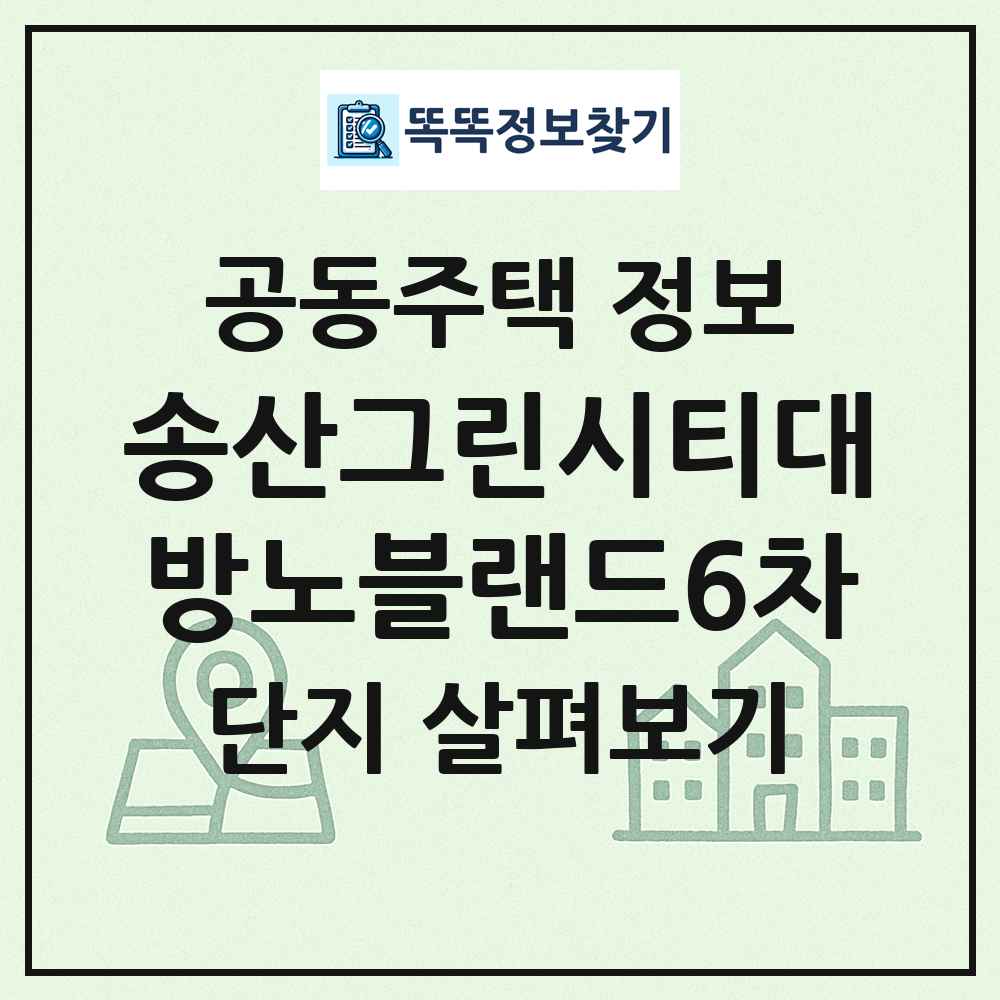 송산그린시티대방노블랜드6차 최신 공동주택 정보