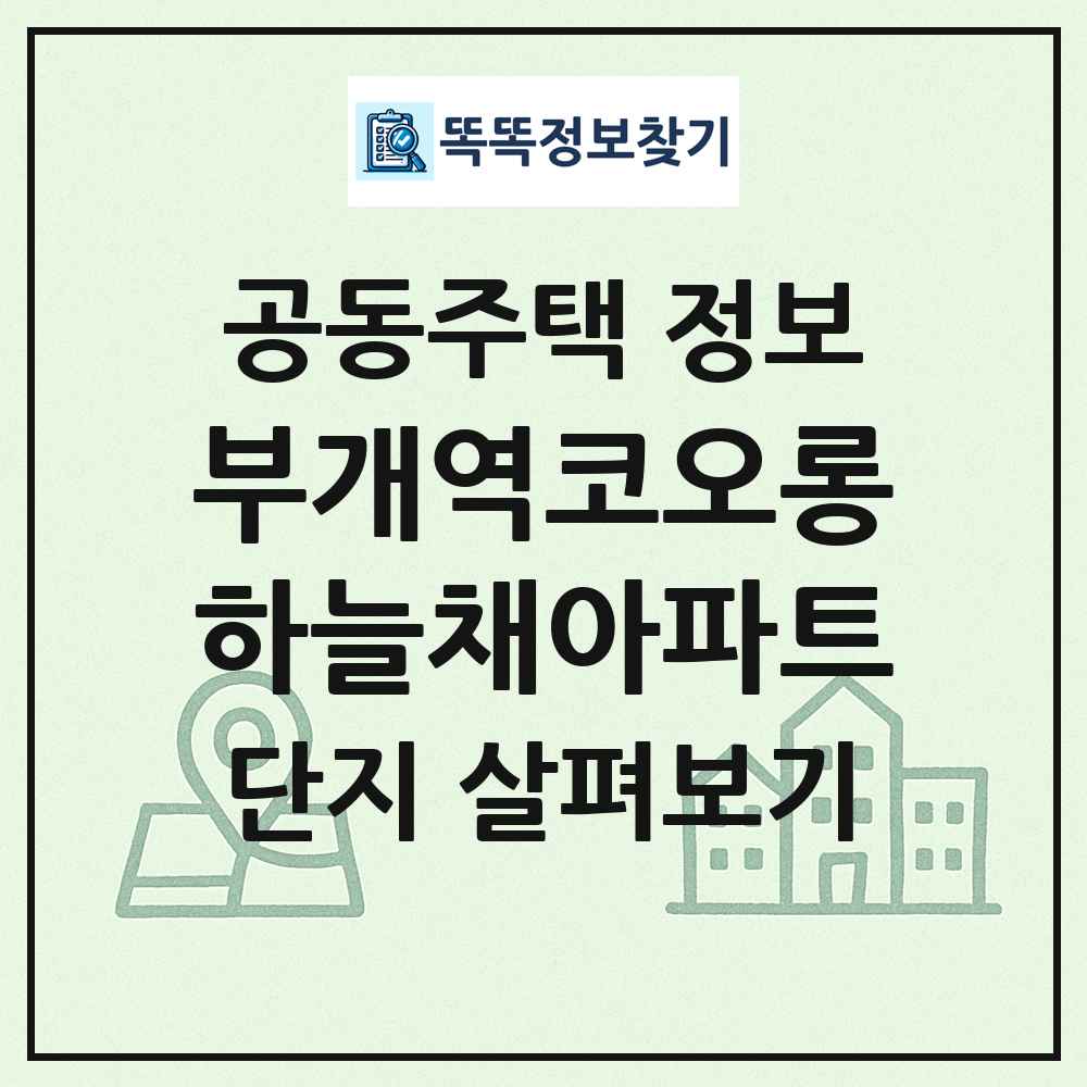 부개역코오롱하늘채아파트 최신 공동주택 정보