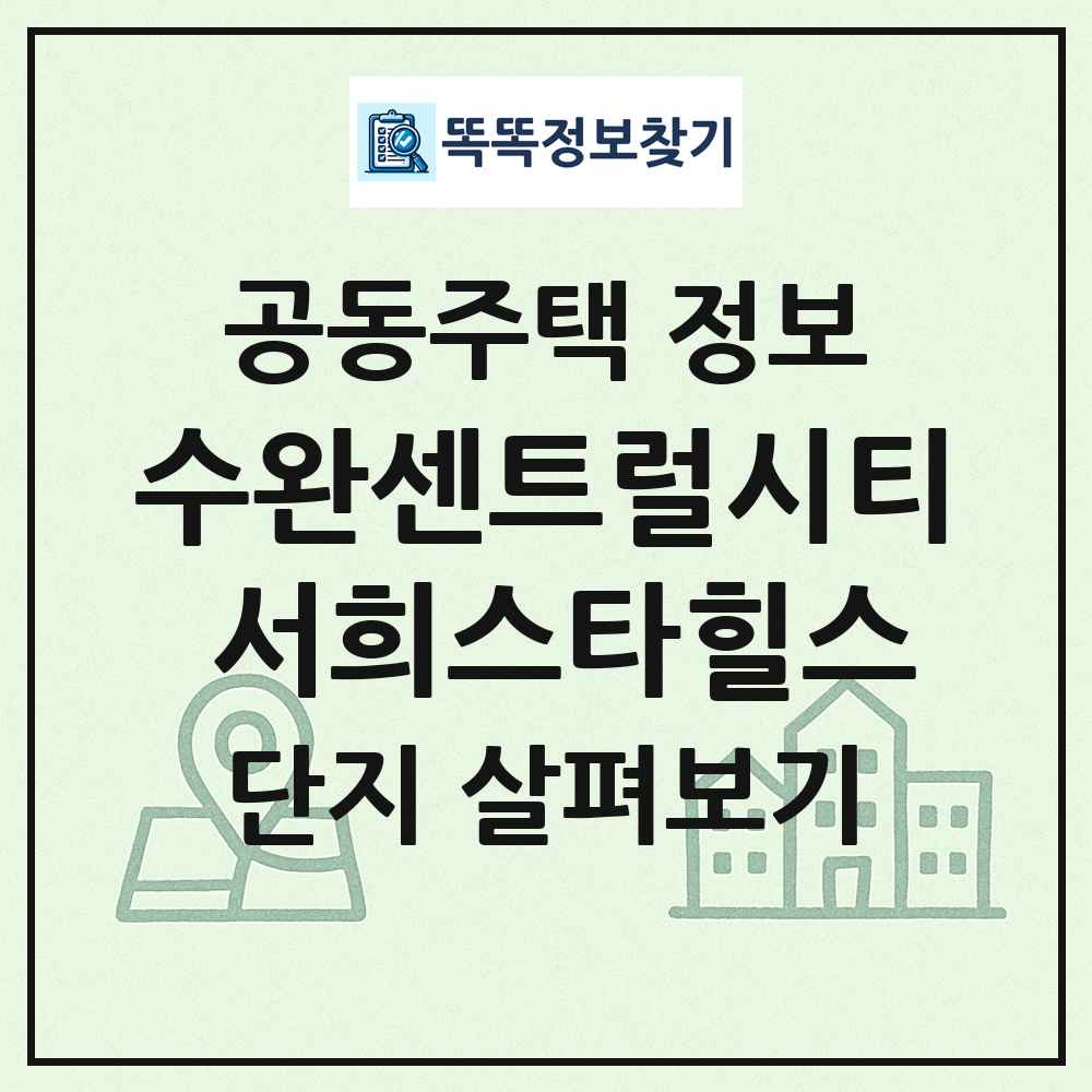 수완센트럴시티 서희스타힐스 최신 공동주택 정보